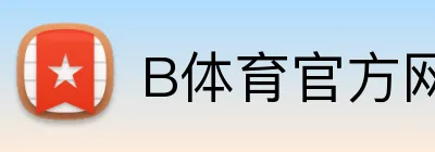 B体育官方网站入口 logo